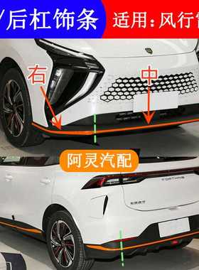 适配东风风行雷霆前后保险杠下唇饰条前杠下体橙色亮条后杠饰条
