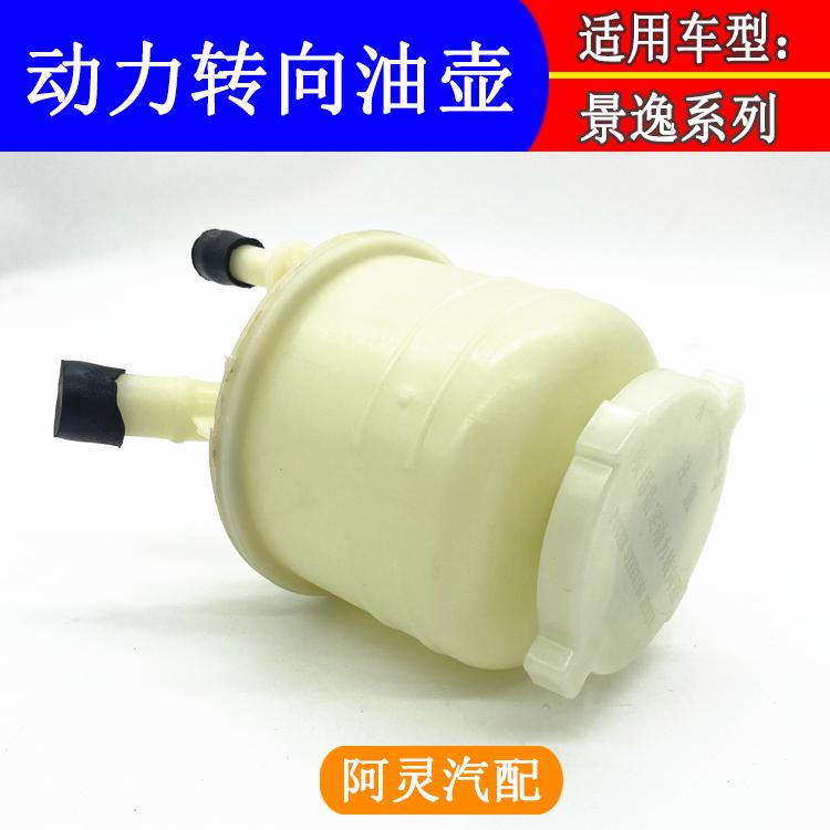适用东风风行CM7景逸1.5XL LVSUVX5X3助力油壶方向机动力转向液壶