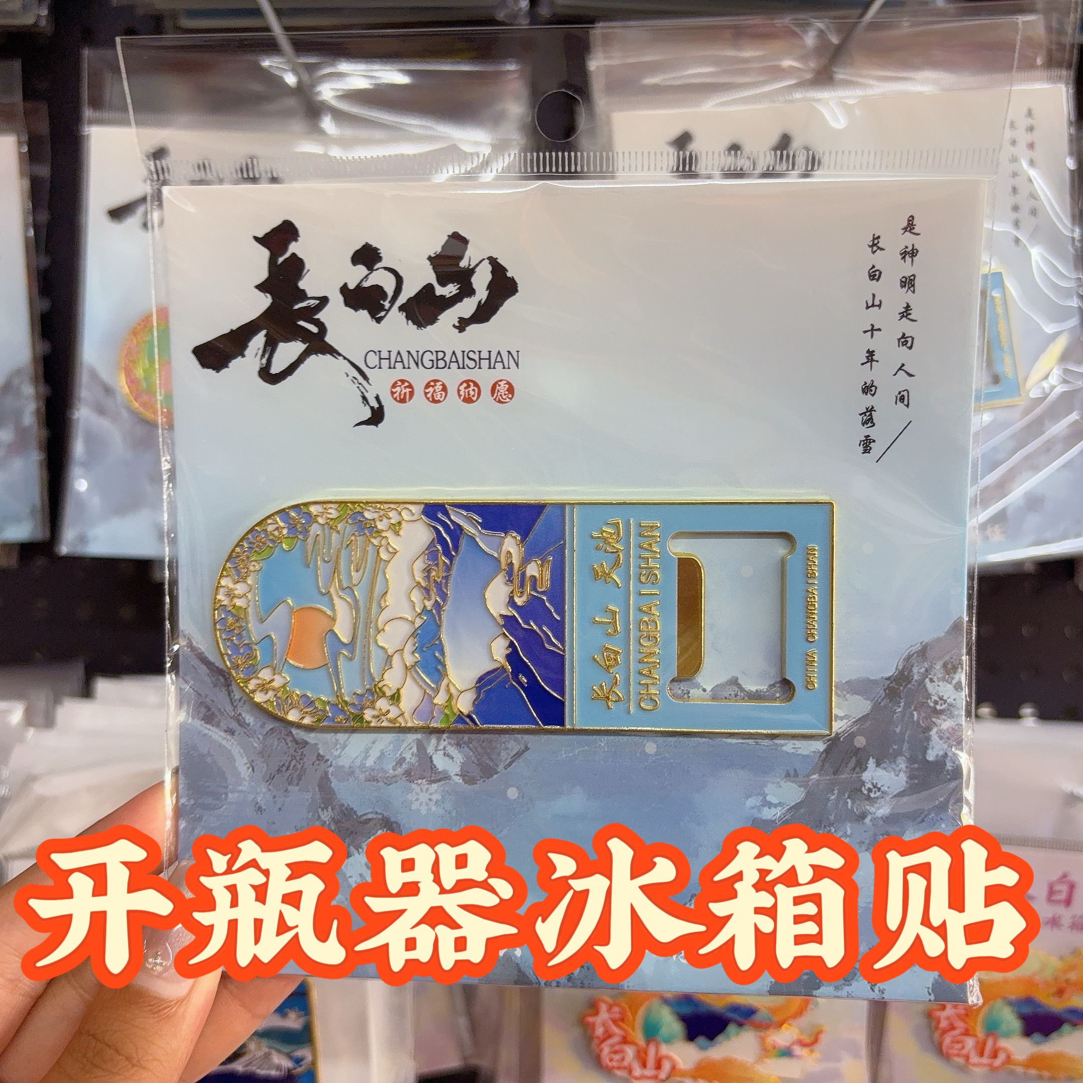 长白山新款金属冰箱贴景区同款