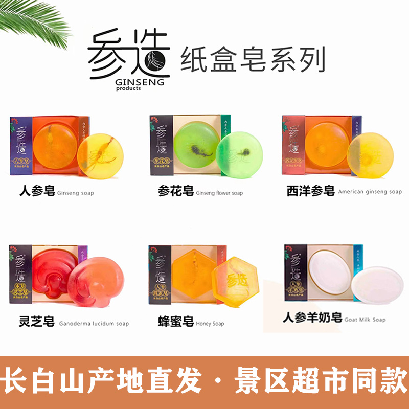 长白山人参皂机场同款长白山特产伴手礼参造手工植物皂精油皂儿童