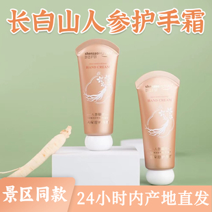 长白山参造人参护手霜景区同款高保湿滋润雪花膏吉林长白山伴手礼