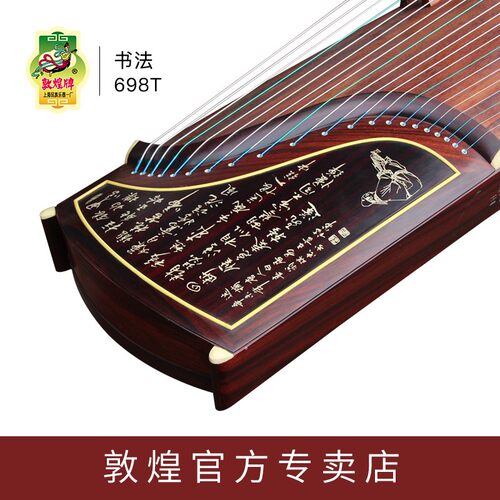 正品敦煌古筝琴698T书法698JM繁花如梦5698JT专业演奏考级官方163