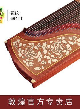 正品敦煌古筝琴694TT花纹694LC-C祥云双鹤初学者专业考级演奏全套