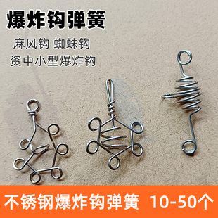 不锈钢蜘蛛钩麻风钩弹簧饵笼资中小型爆炸钩弹簧爆炸钩饵托小配件