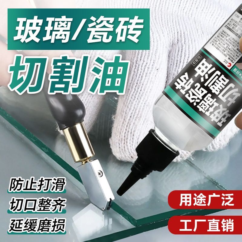 玻璃刀油切割油切割液划玻璃专用t型地砖瓷砖推刀油洋油润滑油