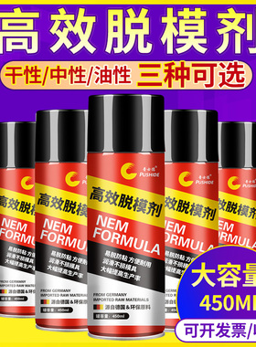 脱模剂油性中性干性 模具清洗剂高温顶针油注塑防锈剂白绿色450ml