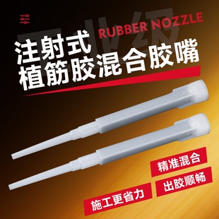 注射式植筋胶胶嘴 植筋胶混合管 管式植筋胶胶头 锚固剂 通用胶嘴