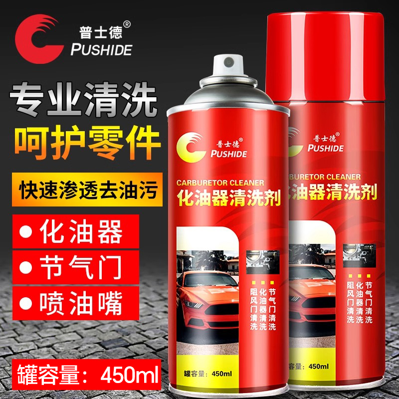 节气门化油器清洗剂普士德
