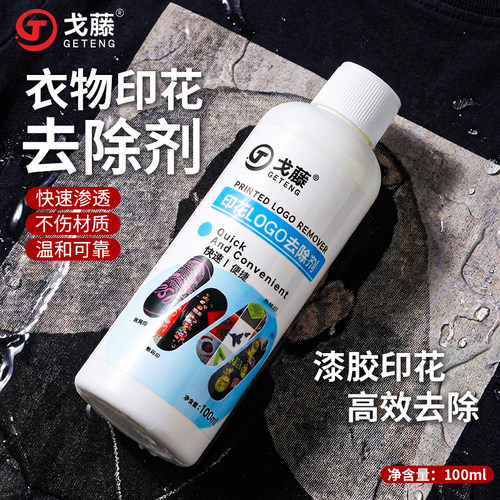 衣服印花去除剂logo图案专用除胶剂球衣号码印字洗标水烫画清洗剂
