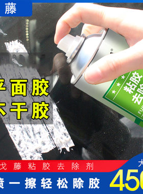 汽车家用清洁清除剂粘胶去除胶剂