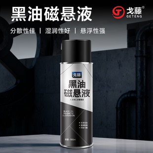 戈藤BO黑油磁悬液 BW黑水磁悬液 磁粉探伤悬浮液磁粉液