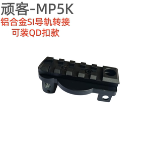 WK顽客MP5K UTG 后托配件铝合金SI导轨转接器 无托转接模型装饰品
