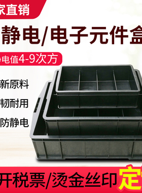 防静电分格箱托盘零件收纳箱黑色防静电周转箱电子元件盒塑料方盘