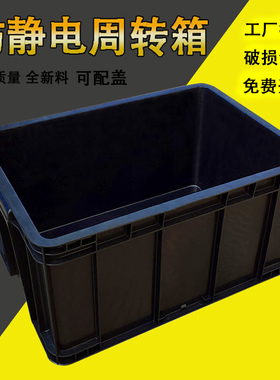 周转箱黑色整理物料收纳箱长方形塑料箱防静电零件盒胶箱带盖物流