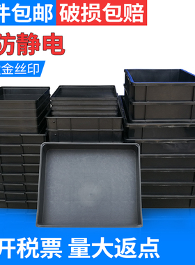 防静电零件盒黑色物料盒子周转箱仓库框元件盒托盘方盘塑料收纳盒