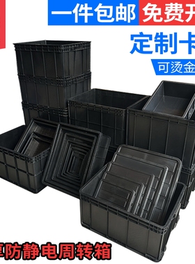 防静电塑胶箱黑色周转盖子立体库ESD电子元件物料导电SMT零件盒