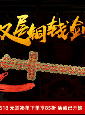 铜钱剑家用摆件道士五帝钱铜钱演戏宝剑金钱剑铜剑家居挂件多尺寸
