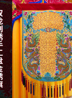 台版帅旗龙旗可定制贡缎龙凤旗双龙刺绣头旗戏曲刺绣旗一米五乘80