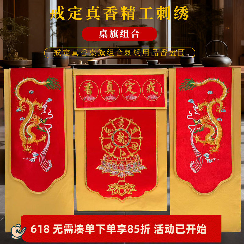 佛堂绣品精绣托盘围高档双龙六字桌布刺绣戒定真香桌旗一套