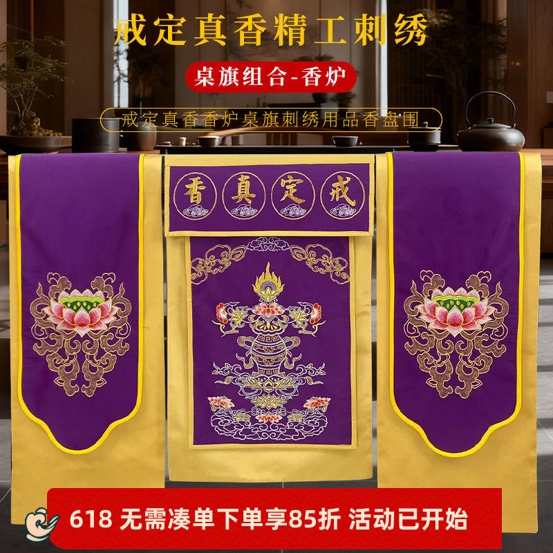 佛堂绣品精绣托盘香炉围香炉莲花桌布刺绣戒定真香桌旗一套