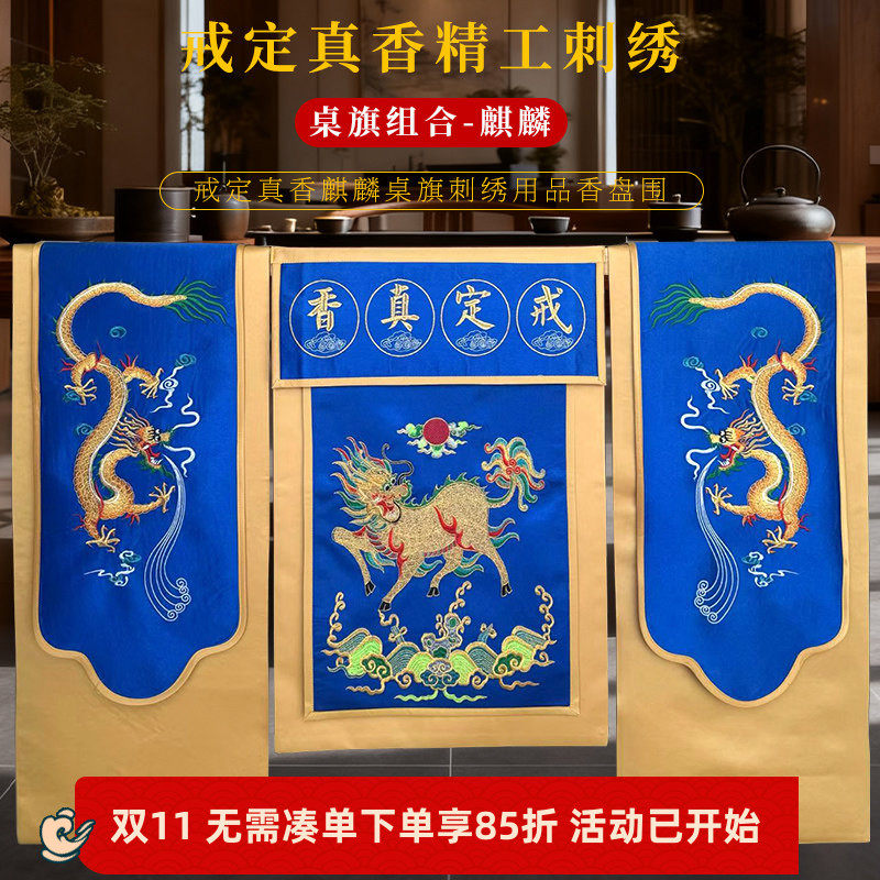 佛堂绣品精绣托盘围高档双龙麒麟桌布刺绣戒定真香桌旗一套