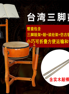 三脚鼓台湾工艺法器1米2经书架帝钟牛皮鼓多功能折叠鼓架