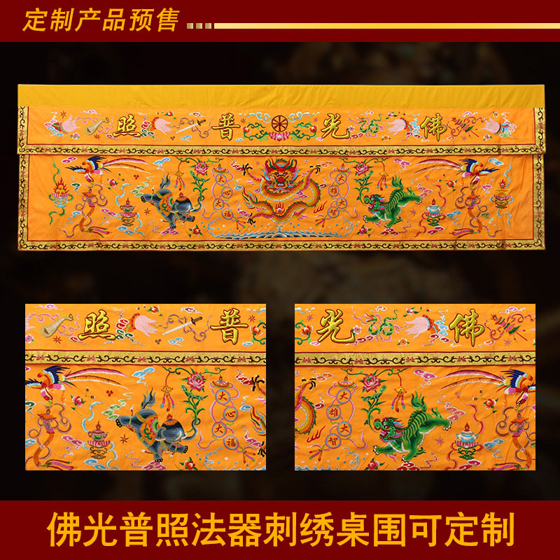 装饰潮绣手工凸金字刺绣盘龙佛手佛光普照桌围4.5米