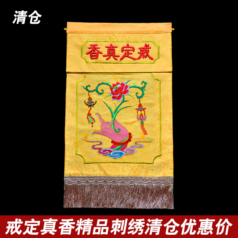 佛堂法会绣品桌围横彩幡幢织花布刺绣佛手莲花 戒定真香