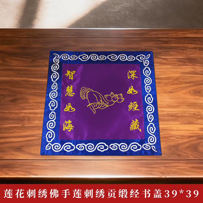 莲花刺绣佛手莲刺绣加厚贡缎有质感经书盖盖经布38厘米