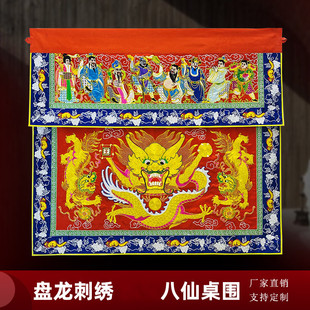 可定制道家手工刺绣品 八仙双龙高档刺绣盘龙坐龙桌围一米