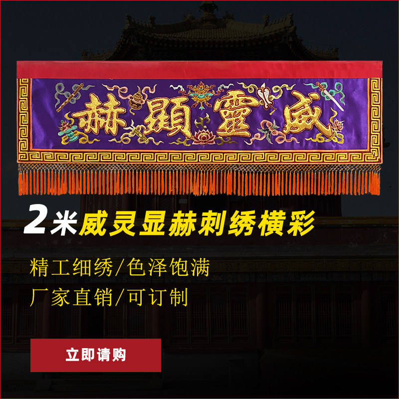 可定制绣品道观法会装饰威灵显赫凸金字两米道家横彩横幅