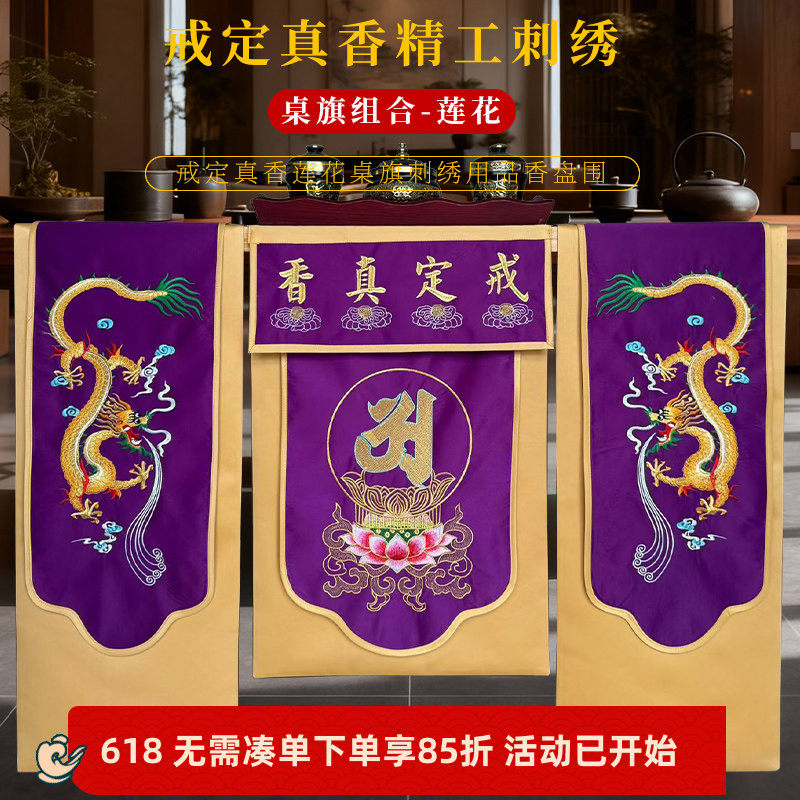 精绣贡缎绣品托盘香炉围双龙莲花桌布刺绣戒定真香桌旗一套