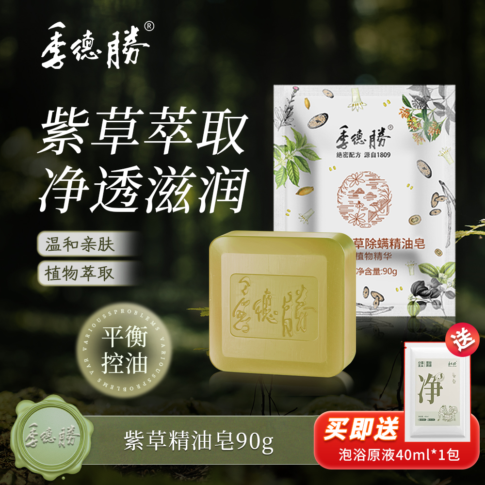 【官方企业店】季德胜紫草植物精油皂面部洗脸男全身沐浴皂手工皂