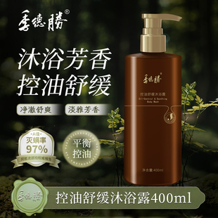 控油舒缓沐浴露400ml清爽不假滑持久留香沐浴液 官方企业店