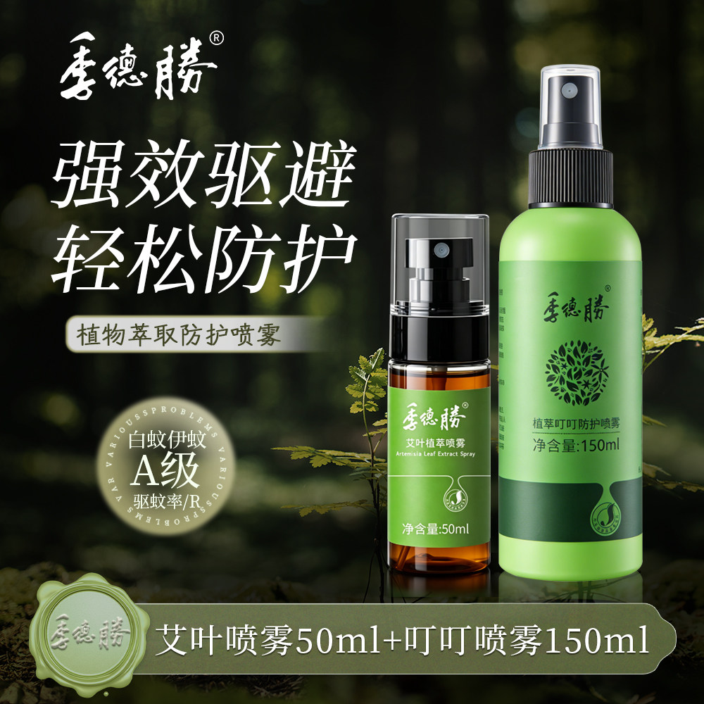 季德胜艾叶健肤水蚊虫叮咬除螨+植萃叮叮防护喷雾驱蚊无避蚊胺