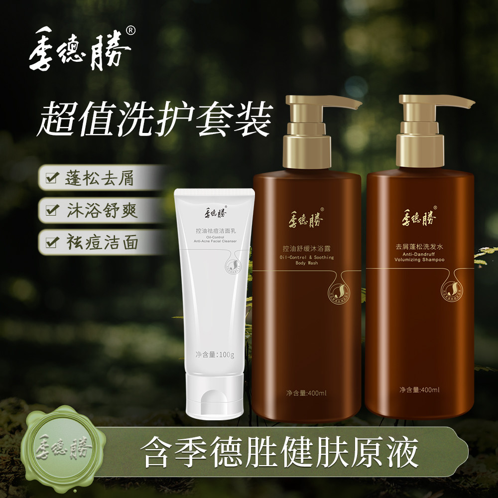 季德胜控油除螨沐浴洁面洗发组合
