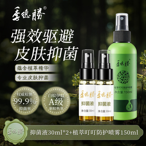 季德胜抑菌液2支蚊虫叮咬除螨+植萃叮叮防护喷雾150ml