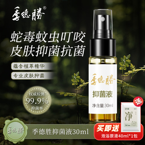 【官方直营企业店】季德胜431抑菌液全身脚丫外用皮肤抑菌喷剂