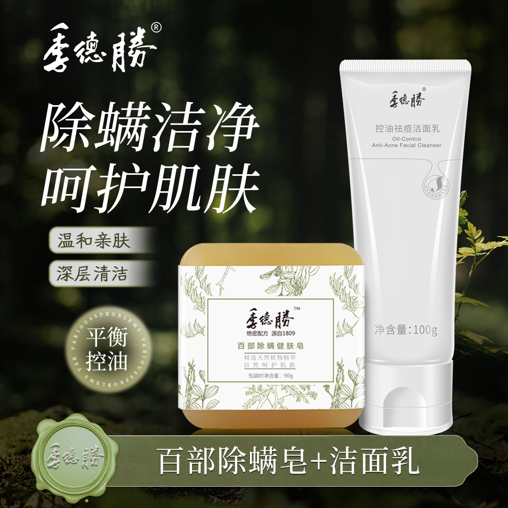 季德胜控油祛痘净颜洗面奶+百部除螨皂男女清洁清爽洁面沐浴
