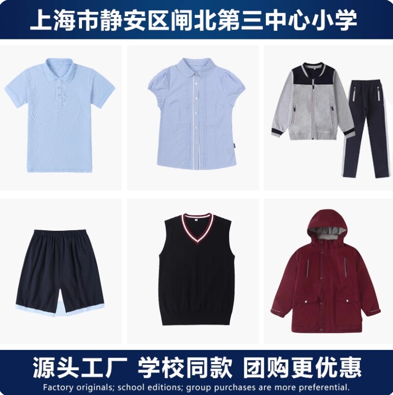 上海静安区闸北第三中心小学校服春秋运动装夏季短袖T恤礼服衬衫