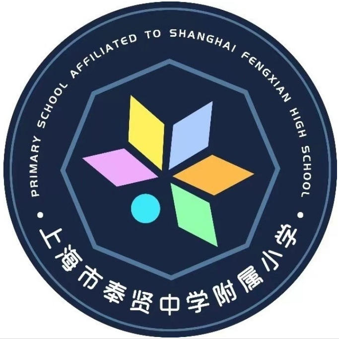 上海市奉贤中学附属小学校服