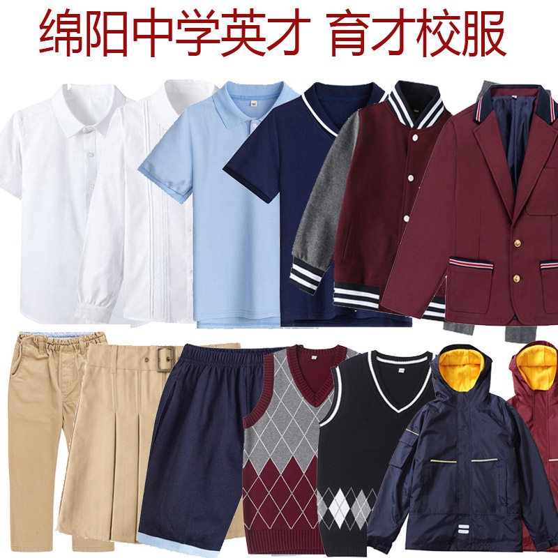 【学校推荐】绵阳中学资阳育才英才学校校服长短袖运动服上衣裤子