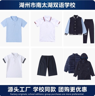 湖州南太湖双语学校校服中小学生春秋运动装短袖T恤冬装冲锋棉衣