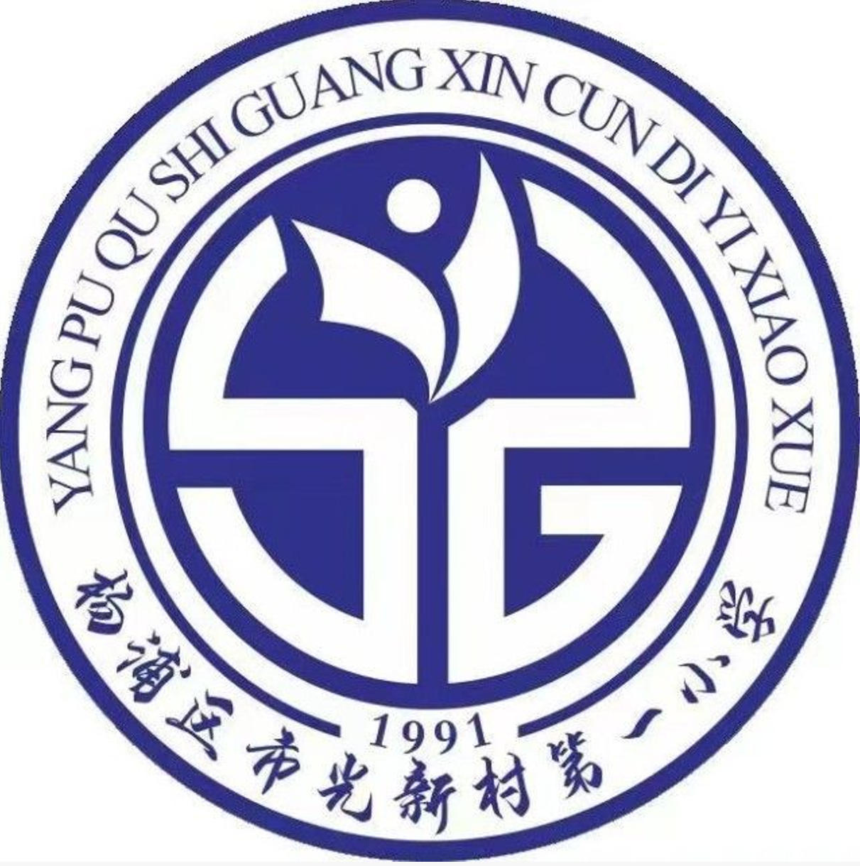 上海市光新村第一小学校服运动服