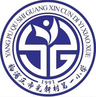 上海杨浦区市光新村第一小学校服春秋装运动服夏班服T恤上衣裤子