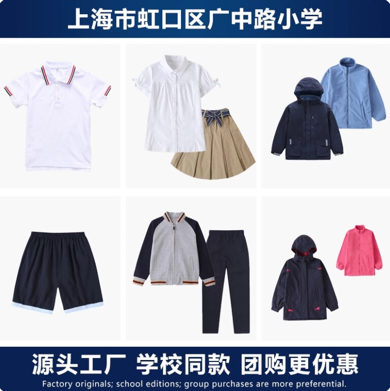 上海市虹口区广中路小学校服运动服冲锋衣夏季礼服衬衫班服T恤