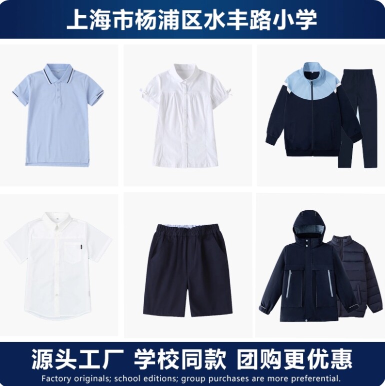 【全套】上海杨浦区水丰路小学校服春秋运动装短袖T恤冬季冲锋衣