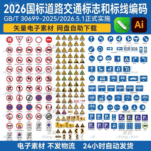 2026新国标GB-T30699-2025道路交通标志矢量图安全标识牌素材大全