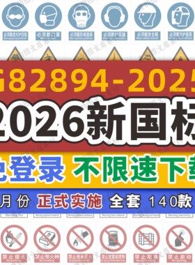 2026新国标安全标识牌警示牌素材GB2894-2025安全标志电子版大全