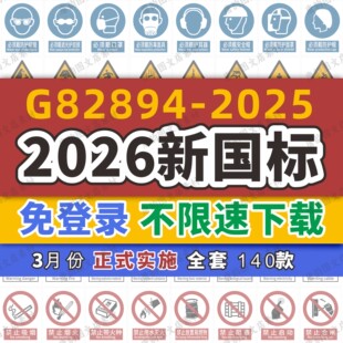2026新国标安全标识牌警示牌素材GB2894-2025安全标志电子版大全
